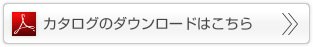 カタログダウンロードはこちら